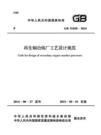 《再生铜冶炼厂工艺设计规范（GB 51030-2014）》-中国有色工程有限公司