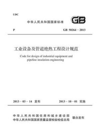 《工业设备及管道绝热工程设计规范（GB 50264-2013）》-中国石油和化工勘察设计协会