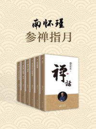 《南怀瑾：参禅指月（共六册）》-南怀瑾