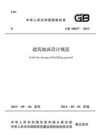 《建筑地面设计规范（GB 50037-2013）》-中国联合工程公司