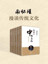 《南怀瑾：漫谈传统文化（共五册）》-南怀瑾
