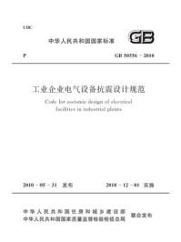《工业企业电气设备抗震设计规范（GB 50556-2010）》-中国石油化工集团公司
