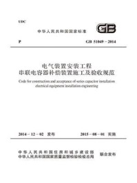 《电气装置安装工程串联电容器补偿装置施工及验收规范（GB 51049-2014）》-中国电力企业联合会