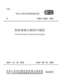 《国家森林公园设计规范（GB.T 51046-2014）》-国家林业局调查规划设计院