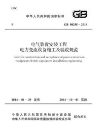 《电气装置安装工程电力变流设备施工及验收规范（GB 50255-2014）》-中国电力企业联合会