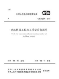 《建筑地面工程施工质量验收规范（GB 50209-2010）》-江苏省住房和城乡建设厅