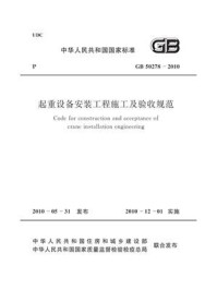 《起重设备安装工程施工及验收规范（GB 50278-2010）》-中国机械工业联合会