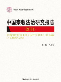 《中国宗教法治研究报告2016（中国人民大学研究报告系列）》-冯玉军