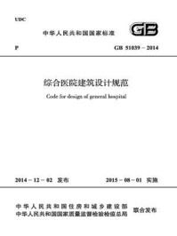 《综合医院建筑设计规范（GB 51039-2014）》-国家卫生和计划生育委员会规划与信息司