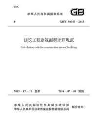 《建筑工程建筑面积计算规范（GB.T 50353-2013）》-中华人民共和国住房和城乡建设部