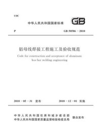 《铝母线焊接工程施工及验收规范（GB 50586-2010）》-中国有色金属工业协会