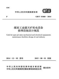 《煤炭工业露天矿机电设备修理设施设计规范（GB.T 51068-2014）》-中国煤炭建设协会