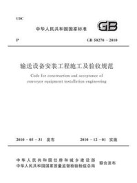 《输送设备安装工程施工及验收规范（GB 50270-2010）》-中国机械工业联合会