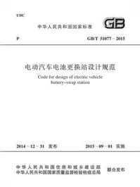 《电动汽车电池更换站设计规范（GB.T 51077-2015）》-中国电力企业联合会
