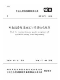 《双曲线冷却塔施工与质量验收规范（GB 50573-2010）》-中国电力企业联合会