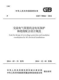 《交流电气装置的过电压保护和绝缘配合设计规范（GB.T 50064-2014）》-中国电力企业联合会