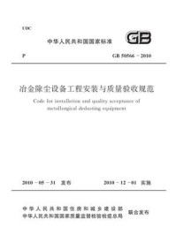 《冶金除尘设备工程安装与质量验收规范（GB 50566-2010）》-中国冶金建设协会