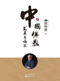 《中国佛教发展史略述(南师审定本)》-南怀瑾