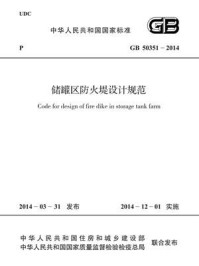 《储罐区防火堤设计规范（GB 50351-2014）》-中国石油天然气集团公司