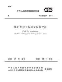 《煤矿井巷工程质量验收规范（GB 50213-2010）》-中国煤炭建设协会