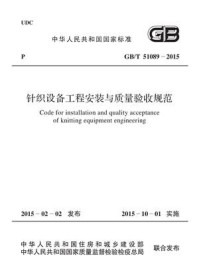 《针织设备工程安装与质量验收规范（GB.T 51089-2015）》-中国纺织工业联合会