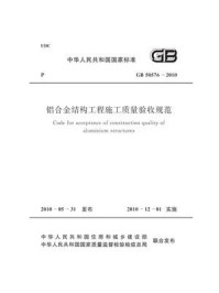 《铝合金结构工程施工质量验收规范（GB 50576-2010）》-上海市城乡建设和交通委员会