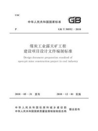 《煤炭工业露天矿工程建设项目设计文件编制标准（GB.T 50552-2010）》-中国煤炭建设协会