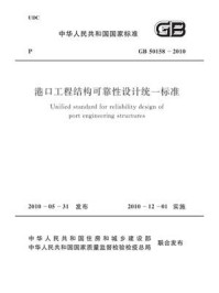 《港口工程结构可靠性设计统一标准（GB 50158-2010）》-中华人民共和国交通运输部