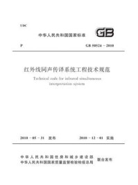 《红外线同声传译系统工程技术规范（GB 50524-2010）》-中华人民共和国工业和信息化部