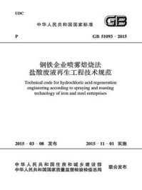 《钢铁企业喷雾焙烧法盐酸废液再生工程技术规范（GB 51093-2015）》-中国冶金建设协会