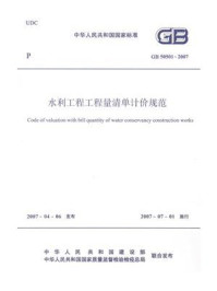 《水利工程工程量清单计价规范（GB 50501-2007）》-中华人民共和国水利部