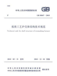 《炼铁工艺炉壳体结构技术规范（GB 50567-2010）》-中国冶金建设协会