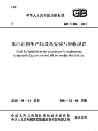《取向硅钢生产线设备安装与验收规范（GB 51104-2015）》-中国冶金建设协会