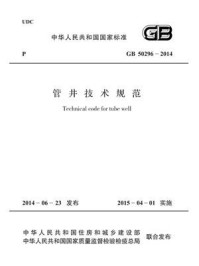 《管井技术规范（GB 50296-2014）》-中国冶金建设协会