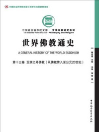 《世界佛教通史(第13卷·亚洲之外佛教：从佛教传入至公元20世纪)》-杨健