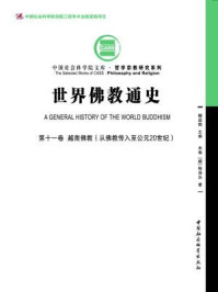 《世界佛教通史(第11卷·越南佛教：从佛教传入至公元20世纪)》-释清决