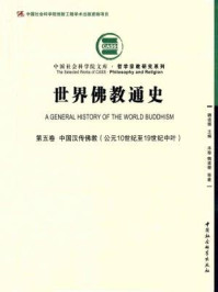 《世界佛教通史(第5卷·中国汉传佛教：公元10世纪至19世纪中叶)》-魏道儒