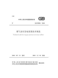 《煤气余压发电装置技术规范（GB 50584-2010）》-中国冶金建设协会