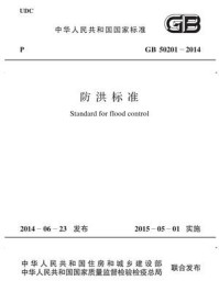 《防洪标准（GB 50201-2014）》-中华人民共和国水利部