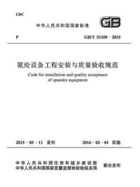 《氨纶设备工程安装与质量验收规范（GB.T 51109-2015）》-中国纺织工业联合会