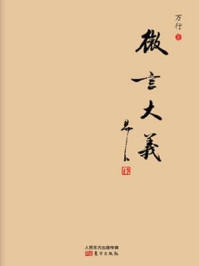 《万行法师作品集：微言大义》-万行法师