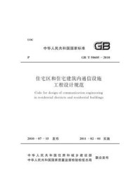《住宅区和住宅建筑内通信设施工程设计规范（GB.T 50605-2010）》-中国移动通信集团设计院有限公司