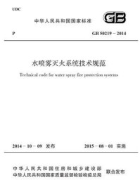 《水喷雾灭火系统技术规范（GB 50219-2014）》-公安部天津消防研究所