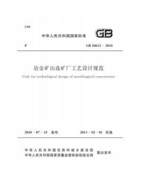 《冶金矿山选矿厂工艺设计规范（GB 50612-2010）》-中国冶金建设协会