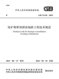 《尾矿堆积坝排渗加固工程技术规范（GB 51118-2015）》-中冶集团武汉勘察研究院有限公司