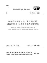 《电气装置安装工程 电力变压器、油浸电抗器、互感器施工及验收规范（GB 50148-2010）》-中国电力企业联合会