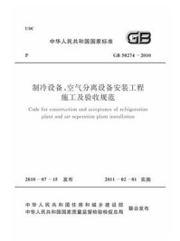《制冷设备、空气分离设备安装工程施工及验收规范（GB 50274-2010）》-中国机械工业企业联合会