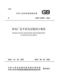 《核电厂总平面及运输设计规范（GB.T 50294-2014）》-中国核电工程有限公司