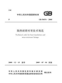 《隔热耐磨衬里技术规范（GB 50474-2008）》-中国石油化工集团公司