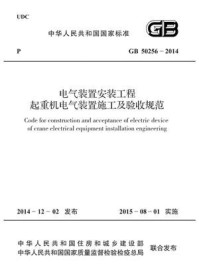 《电气装置安装工程起重机电气装置施工及验收规范（GB 50256-2014）》-中国电力企业联合会